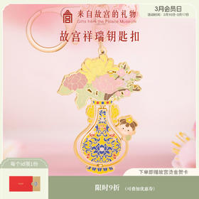 【故宫挂件】故宫祥瑞汽车钥匙扣情侣可爱书包挂件生日礼物