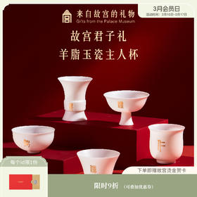 【故宫茶具】故宫君子礼主人杯套装博物馆文创茶杯礼盒新年生日礼物