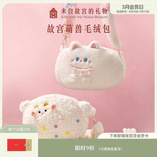 【故宫包袋】小福猫小吉羊可爱毛绒包斜挎新年本命年生日礼物女生 商品图0