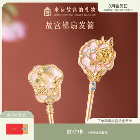 【故宫饰品】锦扇发簪新中式国风盘发饰品簪子