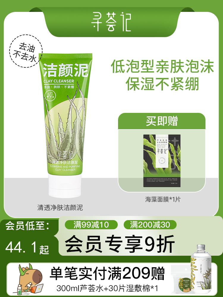 寻荟记清透净肤洁颜泥150g