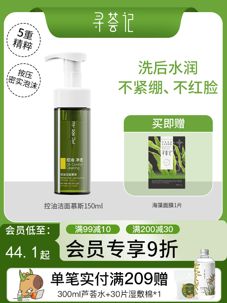 寻荟记控油洁面慕斯摩丝清爽泡沫温和油皮混油皮洗面奶150ml