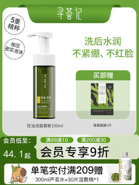 寻荟记控油洁面慕斯摩丝清爽泡沫温和油皮混油皮洗面奶150ml
