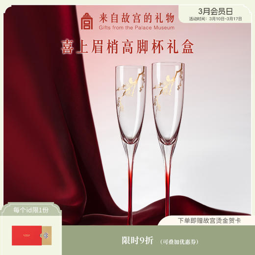 【故宫礼品】喜上梅梢高脚杯对杯酒杯礼盒生日结婚新婚礼物 商品图0