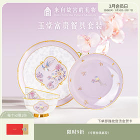 【故宫餐具】玉堂富贵餐具套装礼盒新婚结婚生日礼物伴手礼