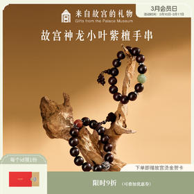 【故宫饰品】神龙小叶紫檀文玩手串新年礼物