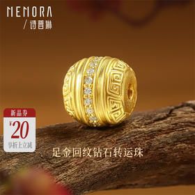【新品首发】足金回纹钻石3D转运珠 可搭手绳手串过节送女士 MEMORA诗普琳HP843701