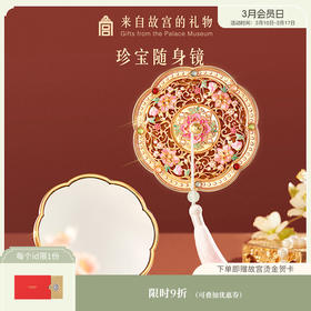 【故宫镜子】珍宝随身镜小镜子化妆镜博物馆文创毕业生日礼物女生