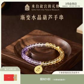 【故宫饰品】渐变水晶葫芦手串紫水晶黄水晶手链博物馆文创生日礼物