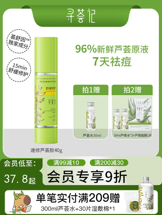 寻荟记芦荟胶速修胶晒后修护祛痘舒缓补水保湿面霜军训男女护肤 商品图0