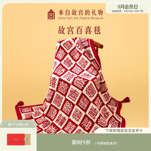 【故宫家居】百喜毯午睡毛毯新婚结婚订婚生日礼物 商品图0