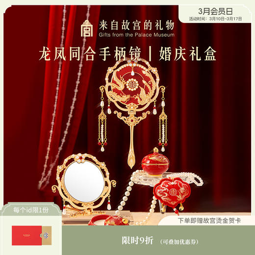 【故宫镜子】龙凤同合手柄镜婚庆礼盒文创新婚结婚订婚礼物送新人 商品图0