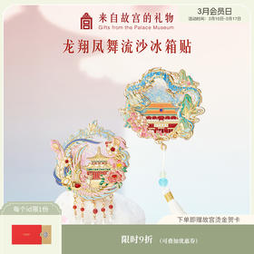 【故宫冰箱贴】龙翔凤舞流沙冰箱贴博物馆文创北京纪念品小礼物伴手礼
