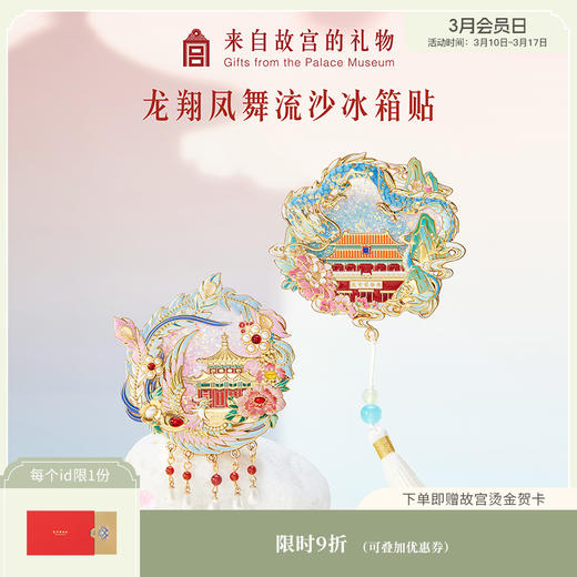 【故宫冰箱贴】龙翔凤舞流沙冰箱贴博物馆文创北京纪念品小礼物伴手礼 商品图0