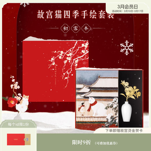 【故宫文具】手绘冬季宫猫笔记本书签花插礼盒 商品图0