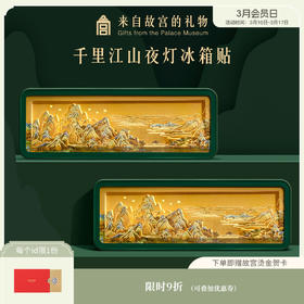 【故宫冰箱贴】千里江山纸雕冰箱贴小夜灯博物馆文创新年礼物伴手礼