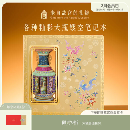 【故宫笔记本】各种釉彩大瓶镂空笔记本博物馆文创新年生日礼物伴手礼 商品图0