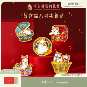 【故宫冰箱贴】盒盒美美冰箱贴磁贴礼物