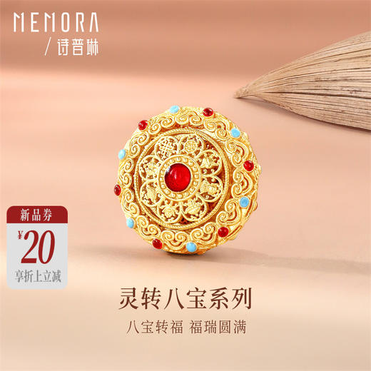 【新品首发】足金灵转八宝转运珠 黄金新中式可转动如意八宝罗盘转运珠【按克计价黄金3】MEMORA诗普琳GZ001401 商品图0
