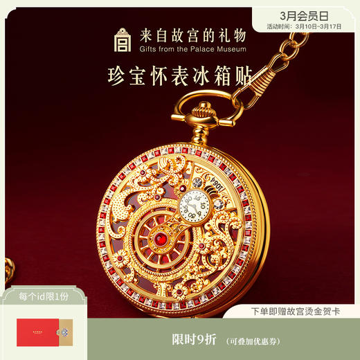 【故宫冰箱贴】珍宝怀表冰箱贴博物馆文创新年装饰本命年生日礼物 商品图0