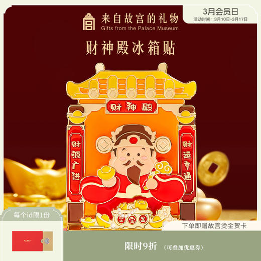 【故宫家居】财神殿冰箱贴磁吸博物馆文创新年本命年招财发财礼物 商品图0