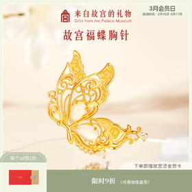 【故宫饰品】蝴蝶胸针福蝶胸针高级感轻奢精致时尚胸花礼物