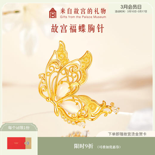 【故宫饰品】蝴蝶胸针福蝶胸针高级感轻奢精致时尚胸花礼物 商品图0