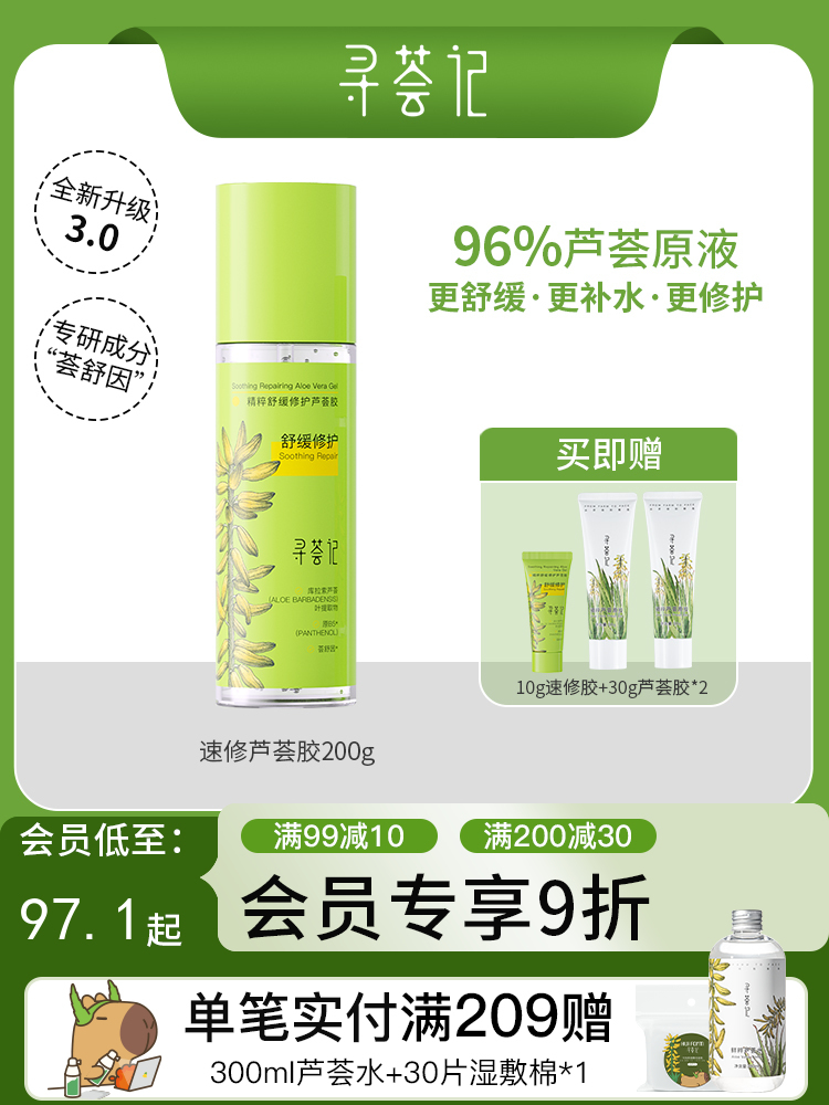 寻荟记芦荟胶速修胶晒后修护祛痘补水加量装200g