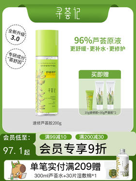 寻荟记芦荟胶速修胶晒后修护祛痘补水加量装200g
