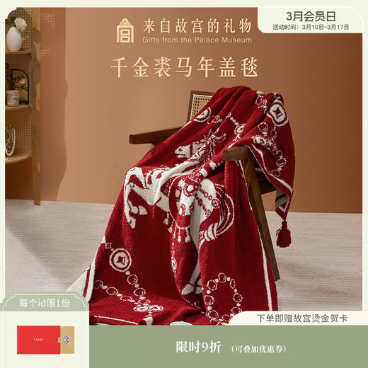 【故宫家居】千金裘马年毛毯半边绒沙发毯子午睡毯文创新婚生日礼物 商品图0