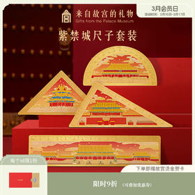 【故宫文具】紫禁城尺子套装文具礼盒