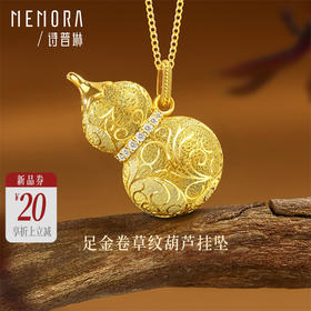 【新品首发】黄金足金卷草纹葫芦挂坠 祥瑞图腾女士礼物 MEMORA诗普琳LP458901