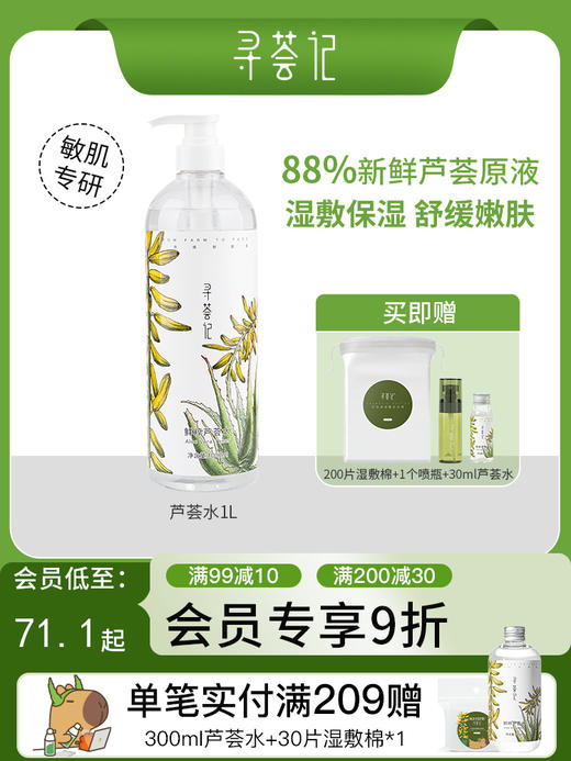 寻荟记鲜萃芦荟水爽肤水补水保湿 巨无霸水1000ml 商品图0