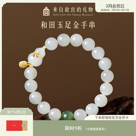 【故宫饰品】金玉葫芦和田玉足金黄金手串文创三八妇女节生日礼物女 商品图0