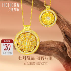 【新品首发】黄金牡丹花吊坠 可转动 足金八宝罗盘黄金镶嵌锆石挂坠女士礼物MEMORA诗普琳LP464201、LP464001（线上专供）