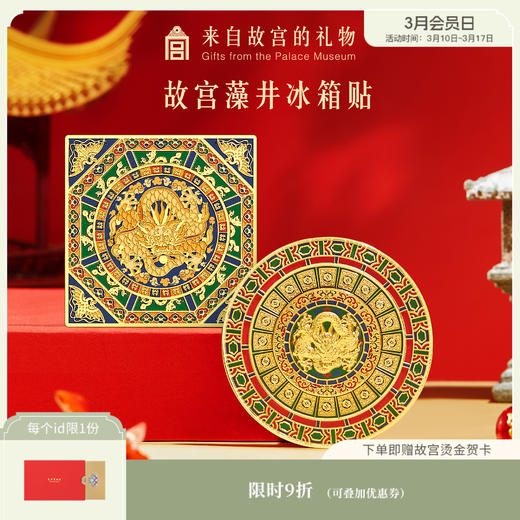 【故宫家居】藻井冰箱贴可旋转磁吸博物馆文创礼物伴手礼 商品图0