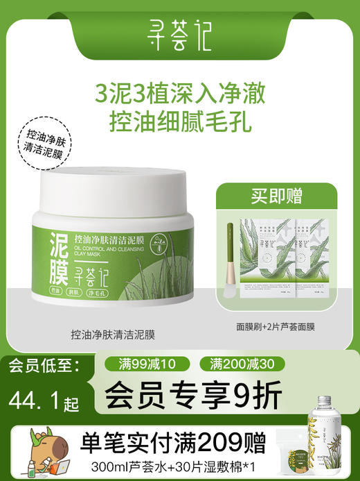 寻荟记控油净肤清洁泥膜补水深层清洁收毛孔去黑头白泥涂抹式面膜 商品图0