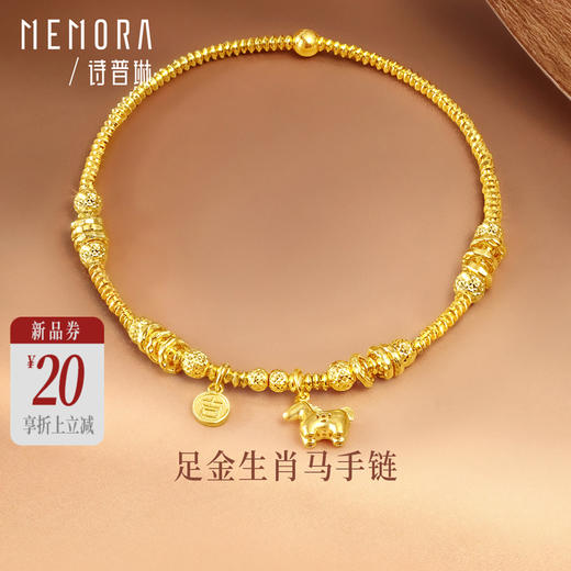 【新品首发】 足金钱币生肖马手链 黄金足金钱币小马【按克计价黄金2】MEMORA诗普琳GB314601 商品图0