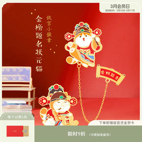 【故宫徽章】故宫状元猫金属徽章金榜题名逢考必过胸针高考礼物