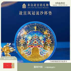 【故宫杯垫】有凤来仪凤冠流沙杯垫隔热茶托博物院文创礼物伴手礼