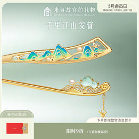 【故宫饰品】千里江山发簪新中式簪子盘发古风发饰新婚生日礼物