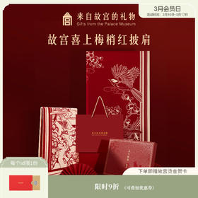 【故宫围巾】喜上眉梢故宫披肩双面秋冬外搭围巾新年本命年礼物