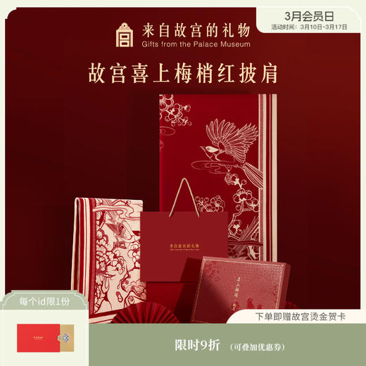 【故宫围巾】喜上眉梢故宫披肩双面秋冬外搭围巾新年本命年礼物 商品图0