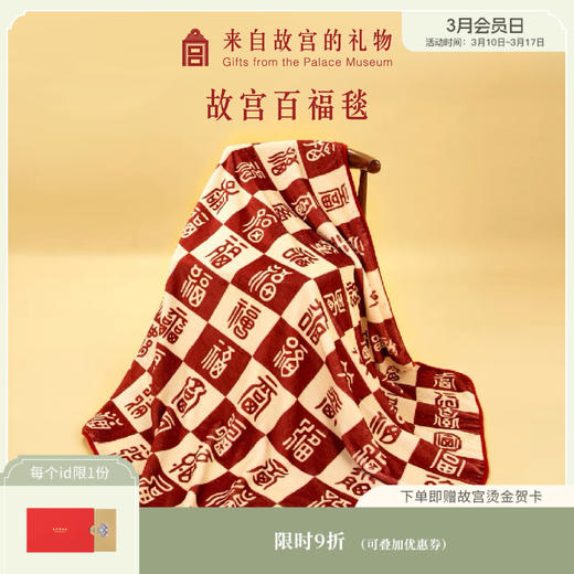 【故宫家居】故宫百福毯子办公室午睡毯空调毯礼物 商品图0