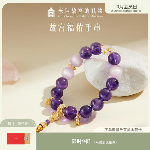 【故宫饰品】福佑紫水晶手串九子离火紫气东来文创本命年生日礼物 商品图0