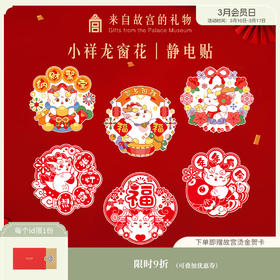 【故宫窗花】小祥龙静电贴窗花玻璃贴乔迁新居春节新年门贴福字贴