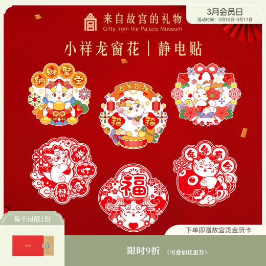 【故宫窗花】小祥龙静电贴窗花玻璃贴乔迁新居春节新年门贴福字贴 商品图0