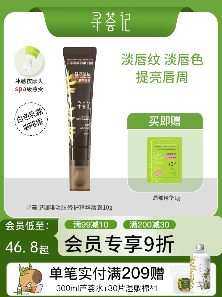 寻荟记咖啡淡纹修护精华唇霜10g