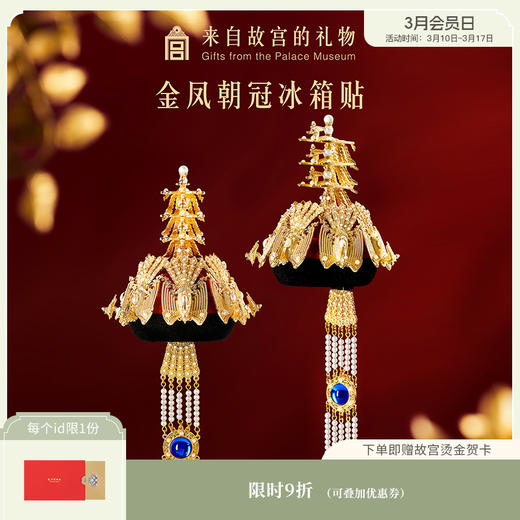 【故宫冰箱贴】金凤朝冠冰箱贴立体博物馆文创北京纪念品礼物伴手礼 商品图0