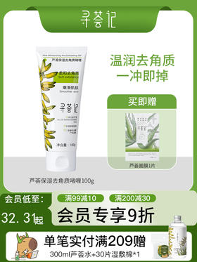 寻荟记芦荟保湿去角质啫喱嫩滑肌肤